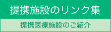 提携施設のリンク集