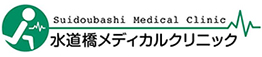 水道橋メディカルクリニック