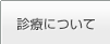 診療について